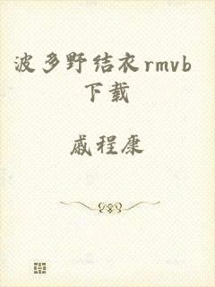 波多野结衣rmvb 下载